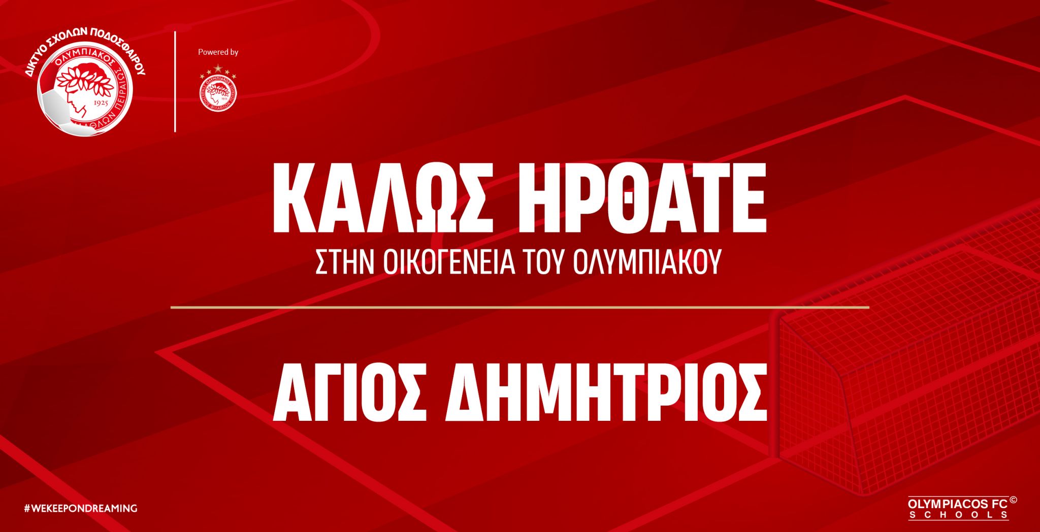 Στον Άγιο Δημήτριο η νέα σχολή του Ολυμπιακού